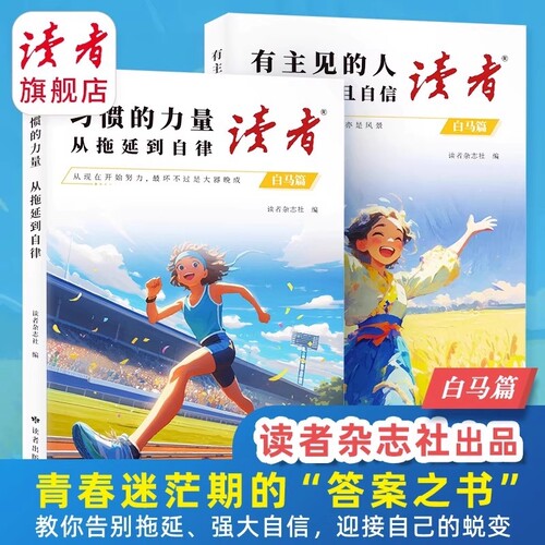 【抖音同款】读者白马篇全2册 有主见的人内心强大且自信 习惯的力量从拖延到自律 教你告别拖延迎接自己的蜕变青春励志心灵读摘本