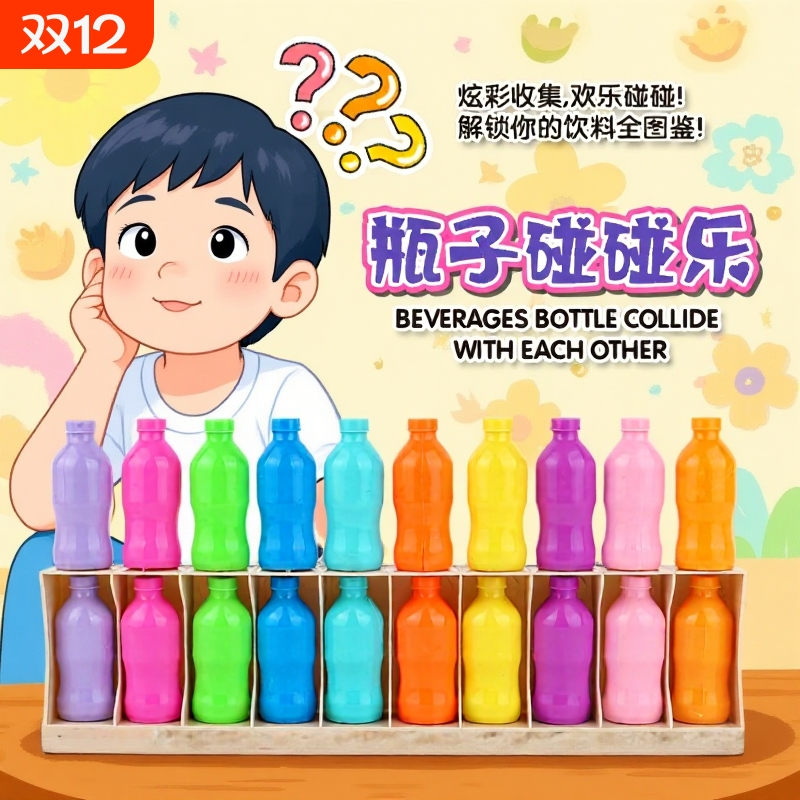 猜瓶子饮料对碰配对记忆力锻炼逻辑思维推理桌游亲子互动益智玩具
