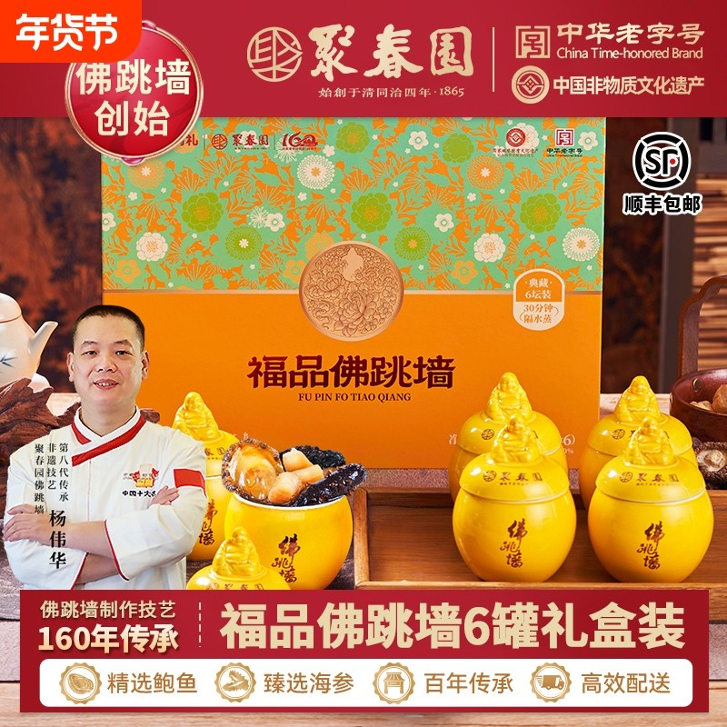 年夜饭聚春园佛跳墙150g*6罐礼盒装海参鲍鱼加热即食老字号年货,水产肉类/新鲜蔬果/熟食,佛跳墙/盆菜,淘宝优惠券,粉丝福利购,淘宝优惠卷