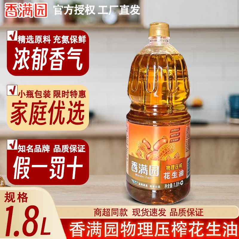 香满园压榨花生油1.8L小瓶家庭装