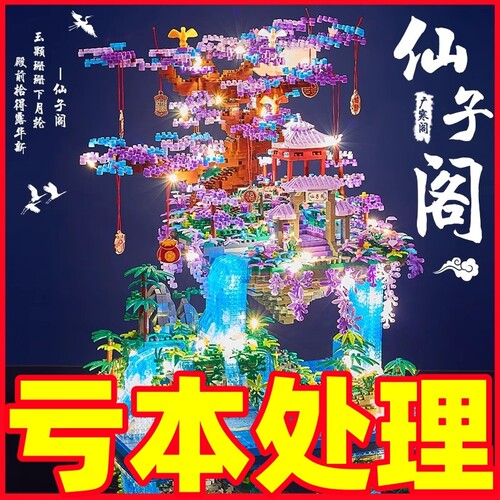 【全网爆款】仙子阁树屋积木.