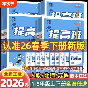 2026春经纶四星学霸提高班一二年级三年级四五六年级上册下册语文数学英语人教北师江苏教版小学生同步专项训练习册90+提优四星