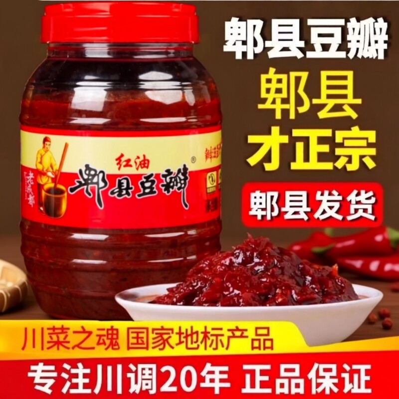 郫县豆瓣酱红油豆瓣酱正宗四川特产家用辣椒酱调味料炒菜专用发酵