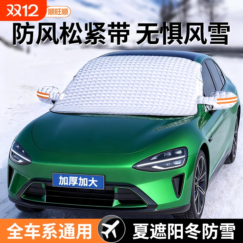 顺旺顺汽车遮雪挡防雪车罩前挡风玻璃防冻防霜冬季遮阳挡保暖车衣