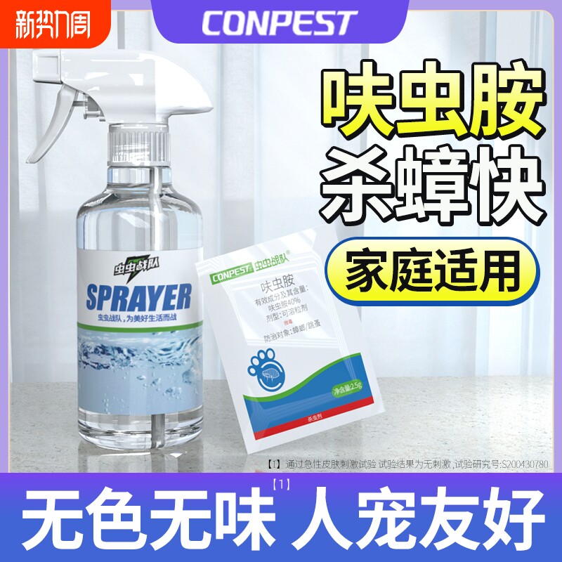CONPEST呋虫胺蟑螂药除跳蚤杀虫剂喷雾家用非无毒全窝灭杀宿舍
