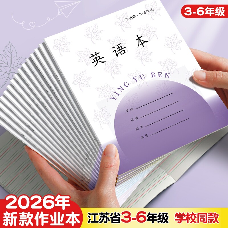 江苏统一作业本英语本小学生专用三到六年级作文本英文数学本语文本四五语数英加厚凤凰同款本子学校批发,文具电教/文化用品/商务用品,课业本/教学用本,淘宝优惠券,粉丝福利购,淘宝优惠卷