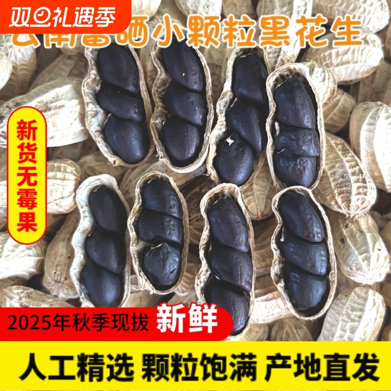2025年新货云南特产小颗粒黑花生富硒黑花生带壳黑皮花生米