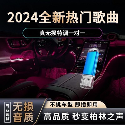 汽车载U盘抖音2024火爆网红流行全网高品质无损音质usb音乐dj经典