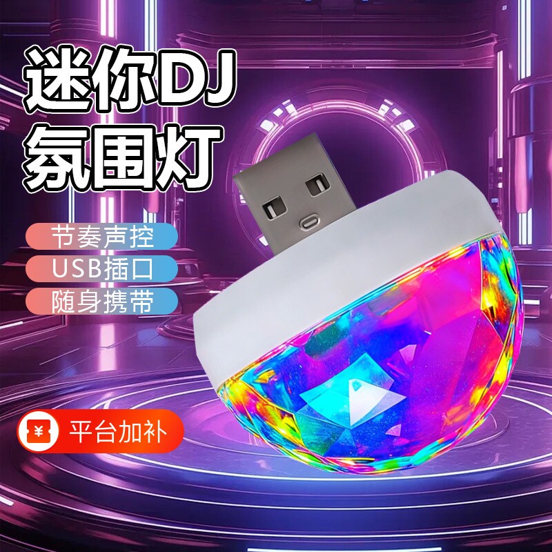 汽车室内USB车载装饰氛围led内饰音乐节奏灯无线迷你车载气氛B001