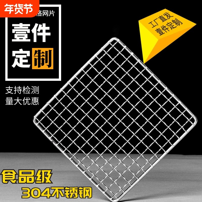 304不锈钢烧烤网片长方形烧烤炉烤架烤箱网格加粗厚烘焙烤肉网架