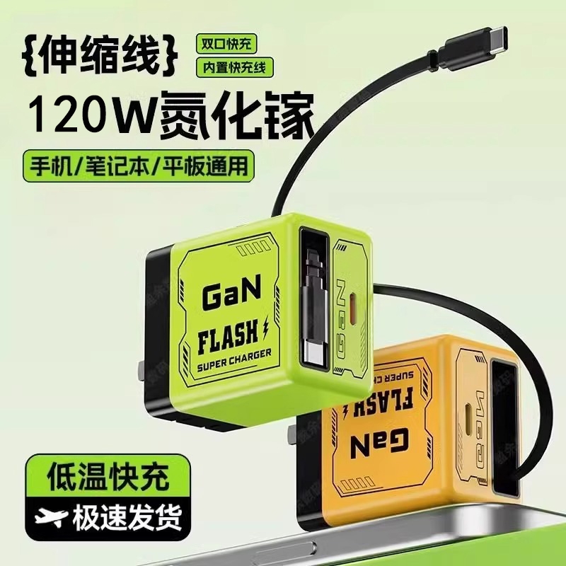 氮化镓120W超级快充充电器低温闪充快充头自带数据伸缩线适用安卓