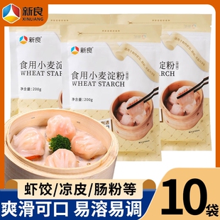 新良澄面200g袋装澄粉小麦淀粉家用虾饺专用冰皮月饼烘焙原料食用