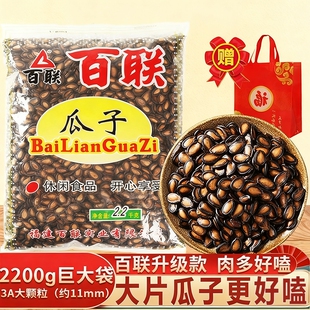 福建特产百联瓜子甘草西瓜子年货坚果炒货2200g巨大袋大颗粒袋装