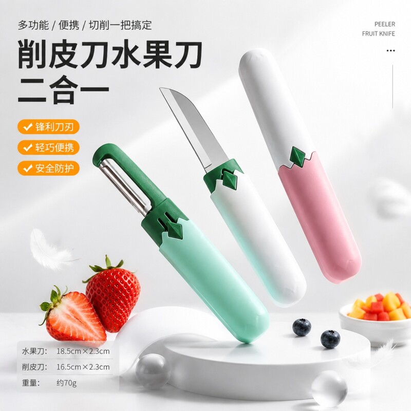 【一刀两用】多功能水果刀削皮器图片