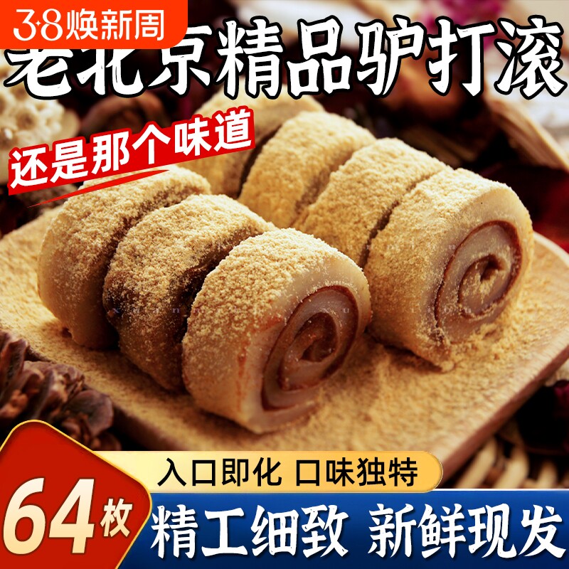 北京特产手工驴打滚打糕点黄豆面卷沙馅糯米糍粑休闲零食即食小吃