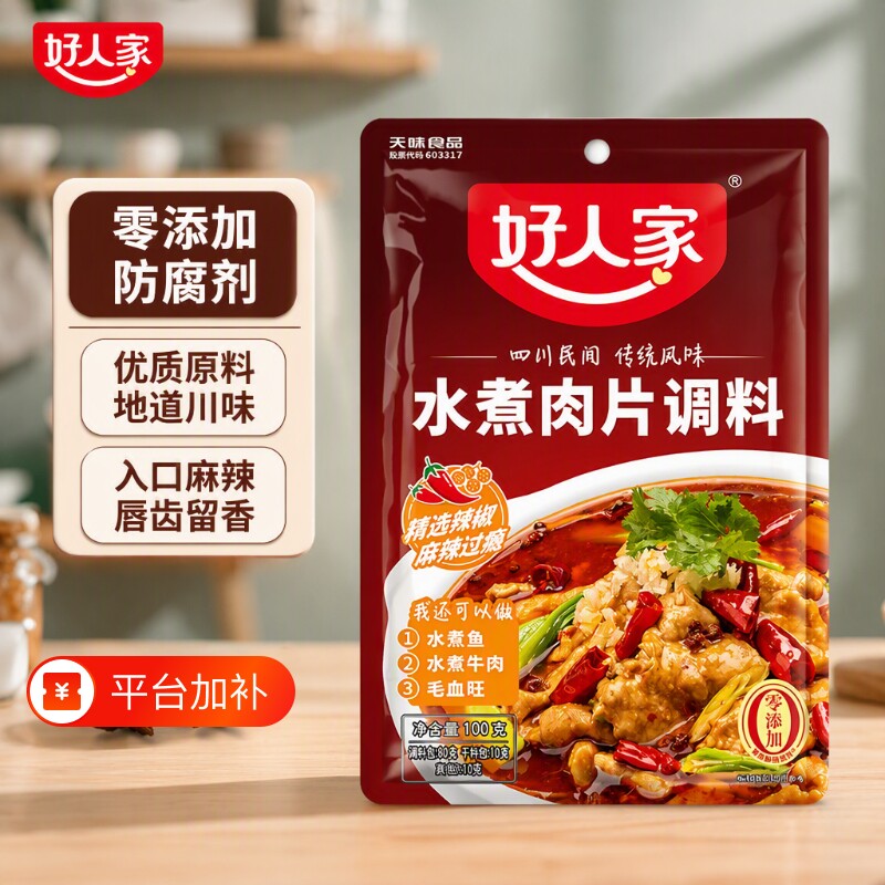 好人家水煮肉片调料包水煮鱼酸菜鱼麻辣商用专用四川大牌酱料牛肉