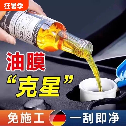 玻璃油膜去除剂汽车前挡风强力清洁去油玻璃水除胶清洗剂除油清除