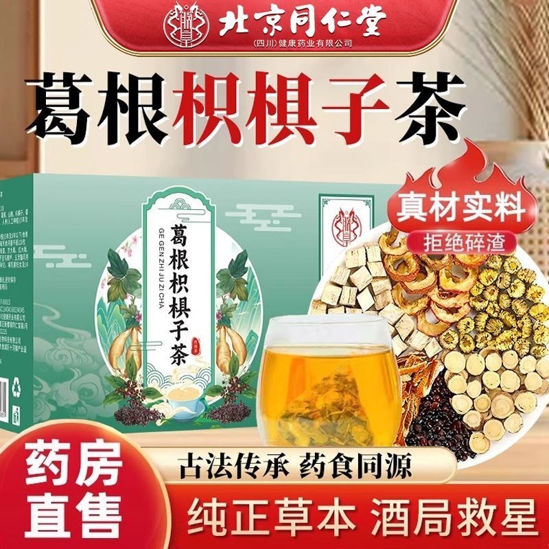 养生葛根枳椇子茶护肝茶养肾养胃茶养肝茶排毒正品旗舰店菊花人参