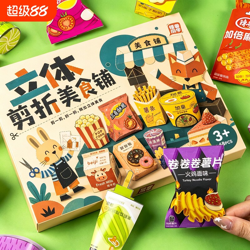 立体玩具剪折美食铺剪纸儿童手工3到6岁宝宝折纸6到12岁幼儿园