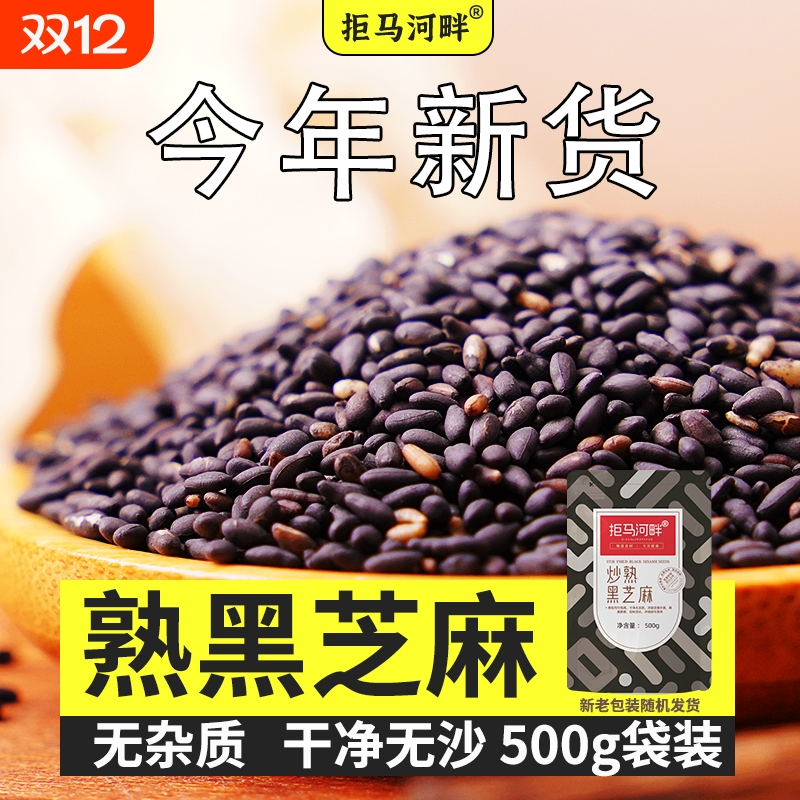 熟炒黑芝麻500g|超6000次加购