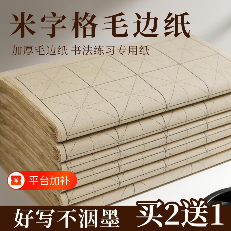 毛边纸仿古手工米字格书法复古竹麻纸练习专用纸加厚带格子半生半熟软笔练毛笔字纸初学者练字用纸半生熟长卷