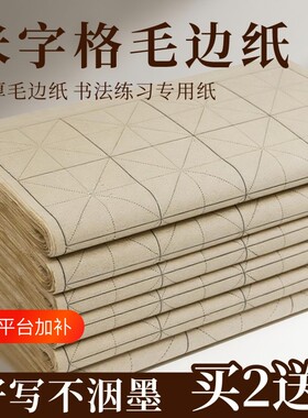 毛边纸仿古手工米字格书法复古竹麻纸练习专用纸加厚带格子半生半熟软笔练毛笔字纸初学者练字用纸半生熟长卷