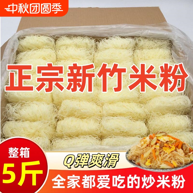 【商用10斤】新竹米粉干福建广东正宗炒细米线花甲粉丝干整箱夜宵