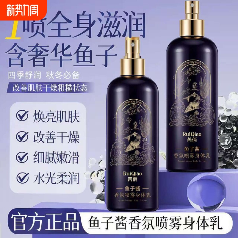 鱼子酱香氛喷雾身体乳保湿滋润秋冬季嫩肤持久留香全身用舒润柔滑