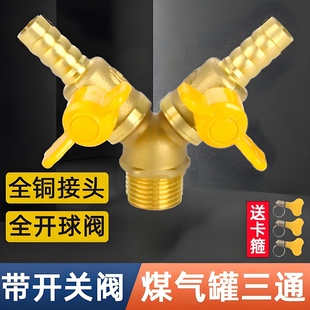 煤气罐三通燃气阀液化气管接头带开关天然气灶阀门一进二出分外丝