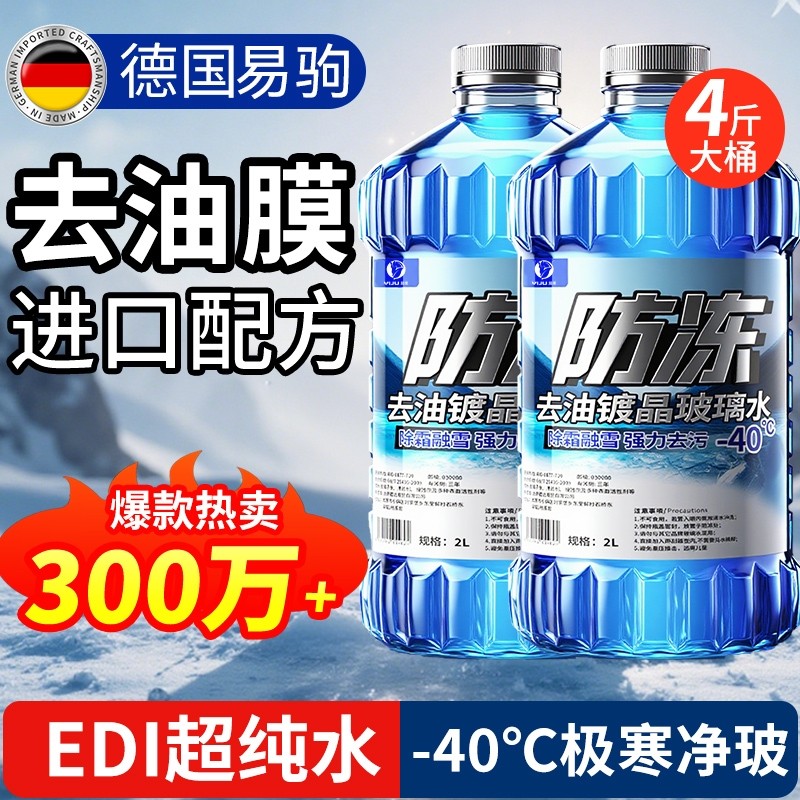 玻璃水防冻零下40进口冬季强力去污去油膜汽车雨刮器水清洁大桶