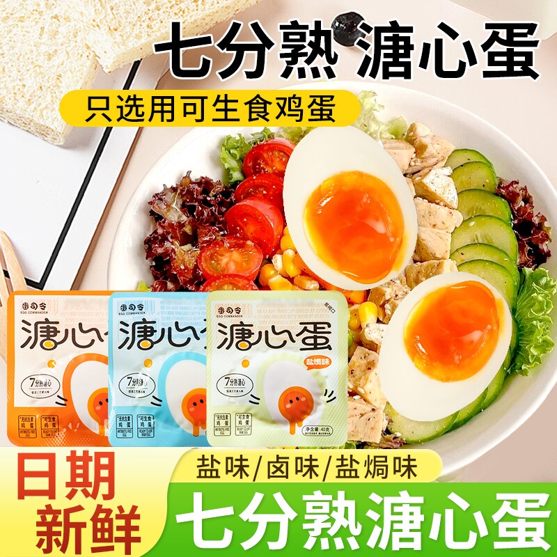 即食溏心蛋即食海盐盐焗味流心蛋早餐鸡蛋卤味零食代餐休闲食品