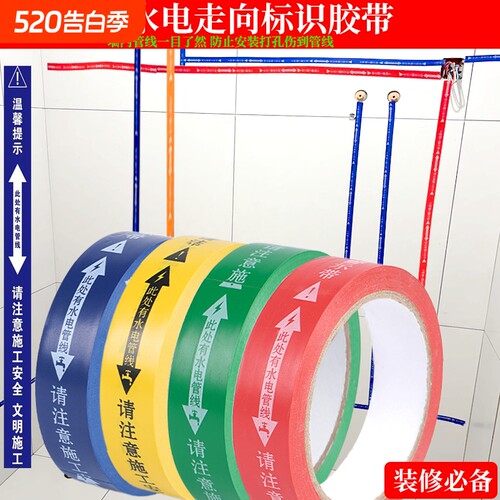 装修工地无痕水电管线走向标识警示胶带安全保护标示贴不脱胶