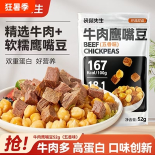 袋鼠先生鹰嘴豆即食主食牛肉高蛋白健身零食蛋白质五香番茄食物