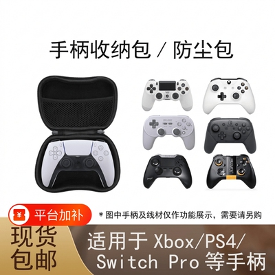 适用于switchPro手柄收纳包Xbox游戏手柄收纳盒通用ps4/ps5/series/xboxone保护套两个防尘防摔便携配件