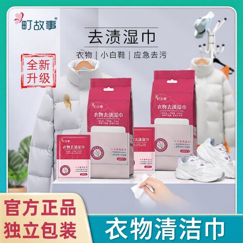 町故事去渍湿巾免洗|千人回购