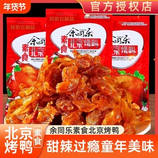 余同乐北京烤鸭辣条豆制品素食食品大包麻辣零食休闲小吃儿时经典
