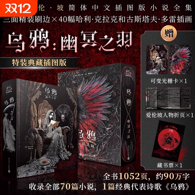 官方正版乌鸦幽冥之羽特装典藏插图版首套爱伦坡简体中文小说全集侦探科幻现代恐怖短篇文学