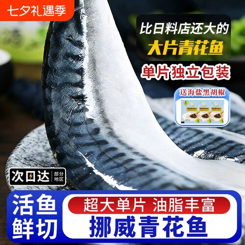 青花鱼鲭鱼新鲜挪威进口青花鱼片日式鲜活去无骨烤青占鱼商用冷冻
