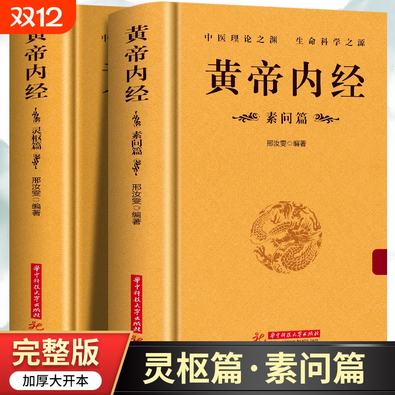 2册黄帝内经灵枢素问白话解读