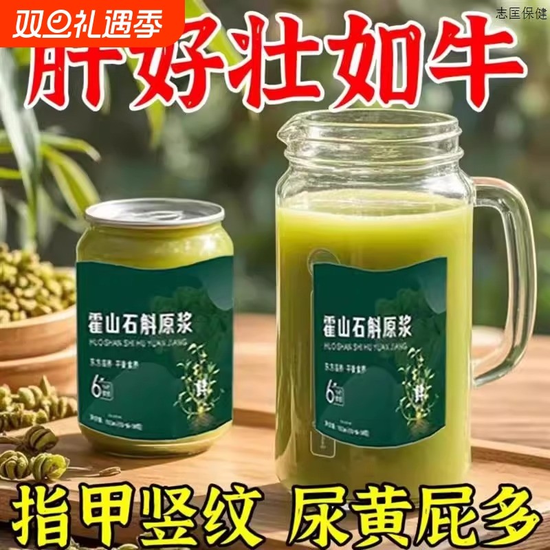 【拥有婴儿肝】霍山石斛原浆饮营养提取物肝护养肝加班熬夜喝酒