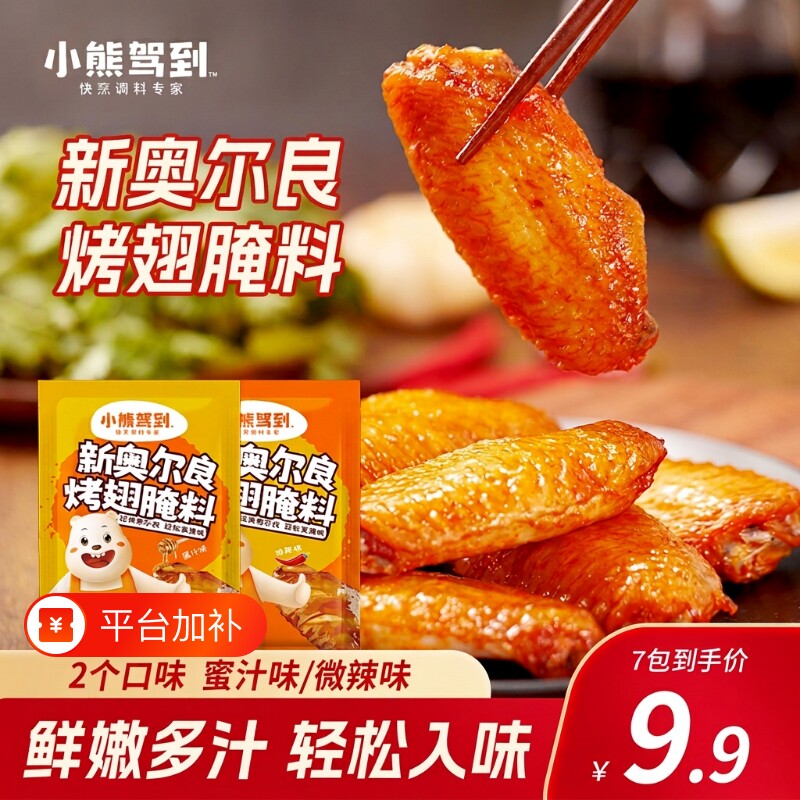 小熊新奥尔良蜜汁微辣烤翅腌料35g儿童烤肉炸鸡翅烧烤调料腌制
