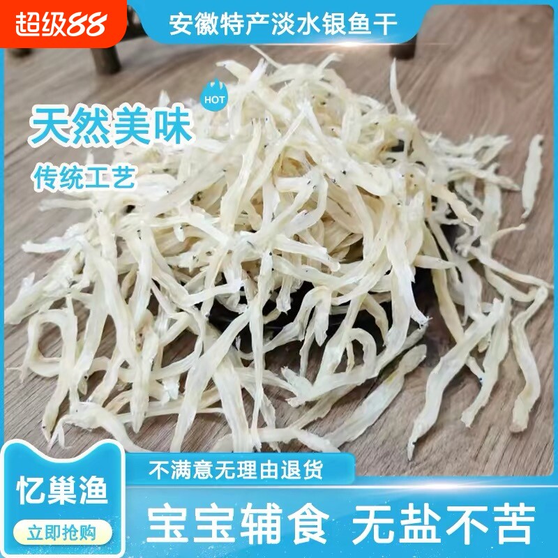 安徽特产淡水无盐大银鱼干面条鱼干辅食新鲜精品小银鱼干货礼盒装图片