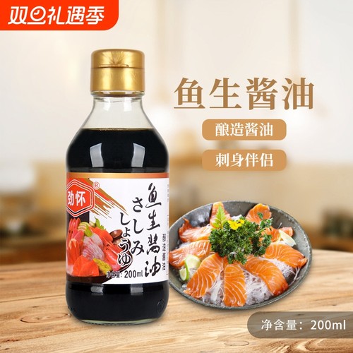 劲怀鱼生酱油日式寿司料理芥末三文鱼刺身海鲜家用酱油200ml支