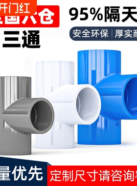 PVC三通接头水管配件UPVC管白色塑料水管4分6分1寸16 18 32 40mm