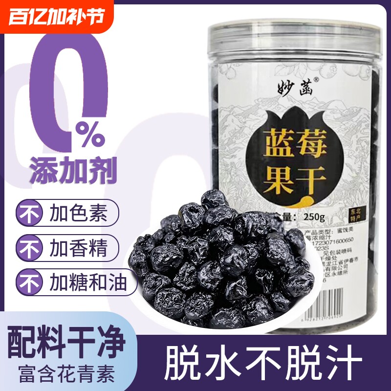 大兴安岭野生蓝莓果干无添加烘焙孕妇梅果干零食果脯花青素新鲜果