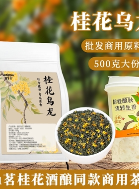桂花乌龙茶奶茶店专用茶叶古名桂花酒酿同款茶底轻乳茶商用袋装