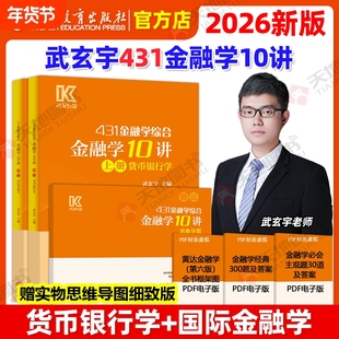 官方新版 2026武玄宇金融学10讲431金融学综合金融考研硕士金融硕士凯程公司理财mf大纲教材26复习指南罗斯公司理财货币银行学