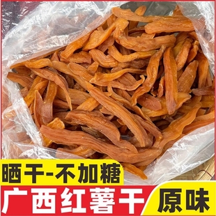 广西红薯干农家原味自然甜软糯手工制作太晒干老式 地瓜干红薯紫薯