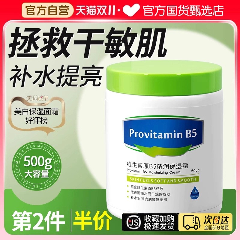 维生素B5大白罐面保湿补水滋润霜屏障受损修复面官方正品旗舰店霜