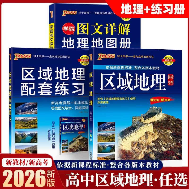 2025区域地理配套练习